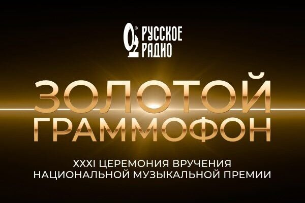 Объявлена дата проведения XXXI Церемонии вручения премии &laquo;Золотой граммофон&raquo;
