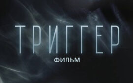 «Триггер. Фильм» — ждать осталось недолго