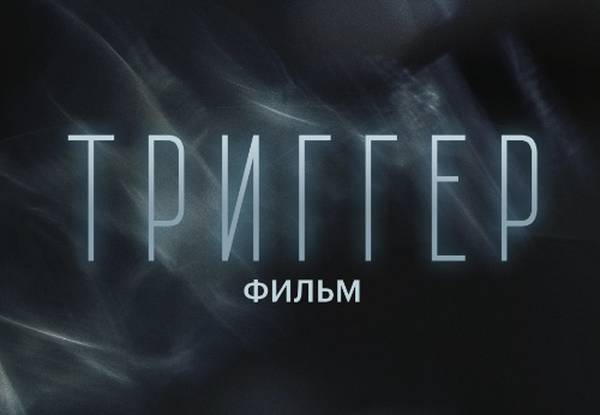 &laquo;Триггер. Фильм&raquo; &mdash; ждать осталось недолго